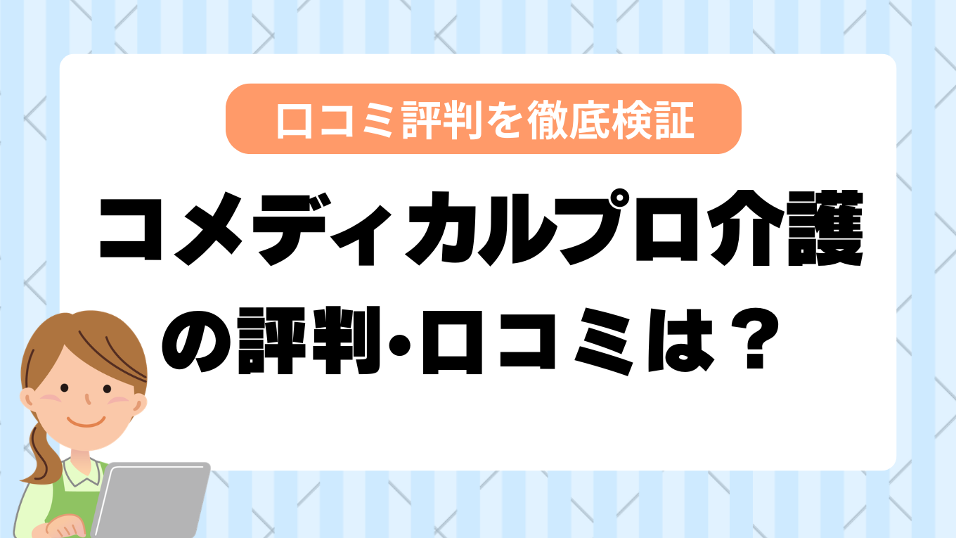 コメディカルプロ介護の評判はやばい？しつこい・最悪と言われる真相を調査してみた