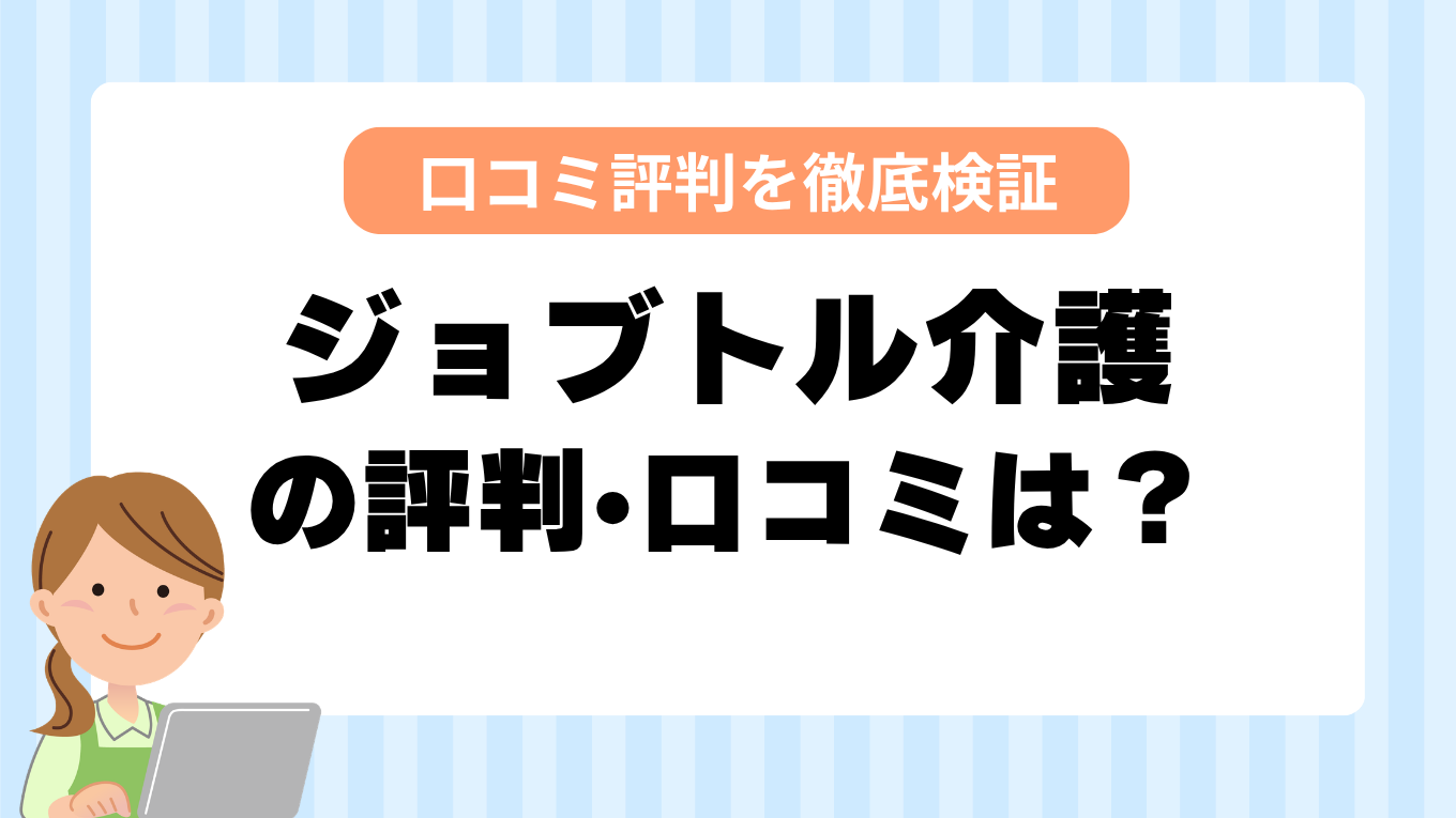 ジョブトル介護の評判はやばい？しつこい・最悪と言われる真相を調査してみた