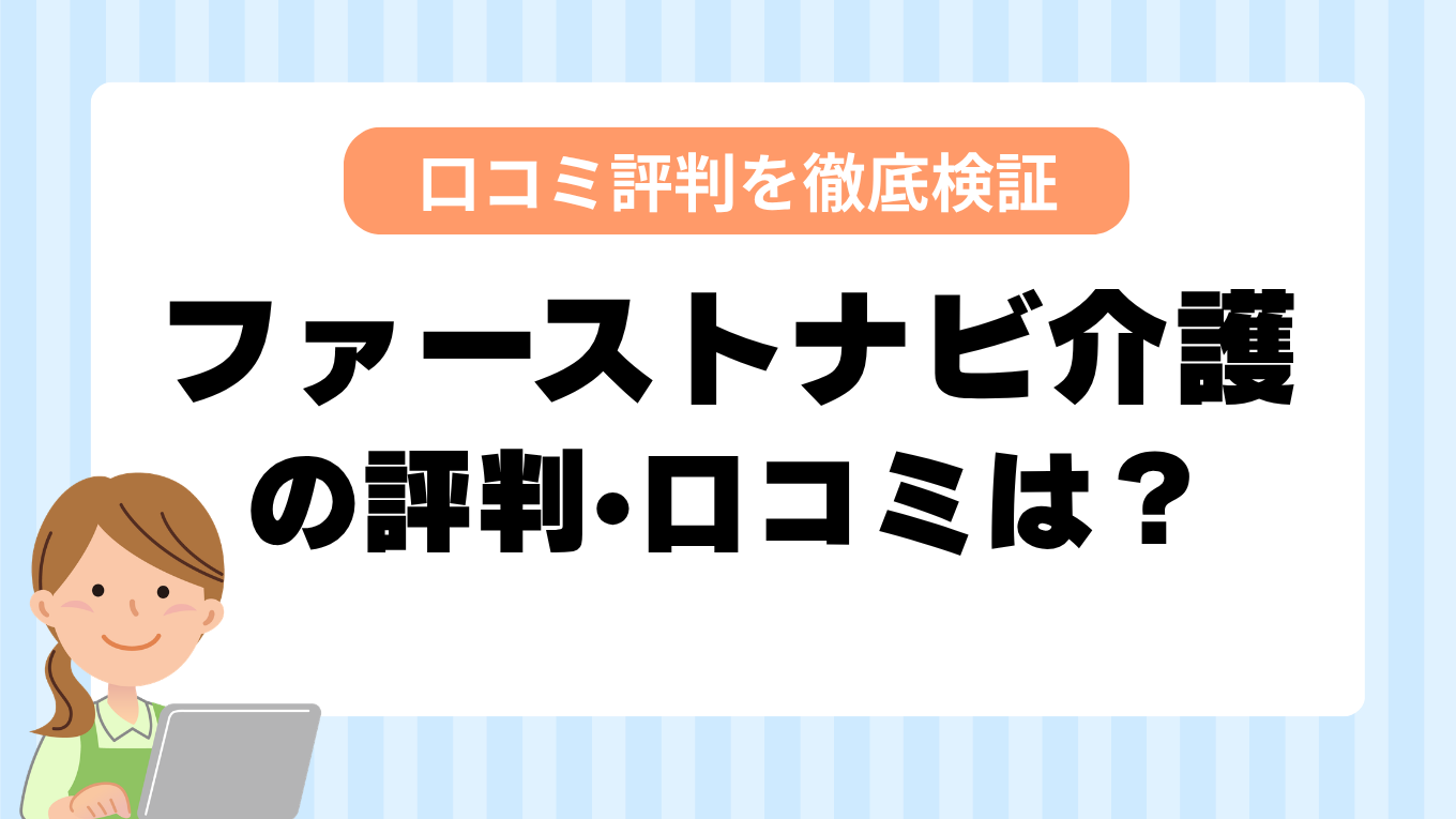 ファーストナビ介護の評判はやばい？しつこい・最悪と言われる真相を調査してみた