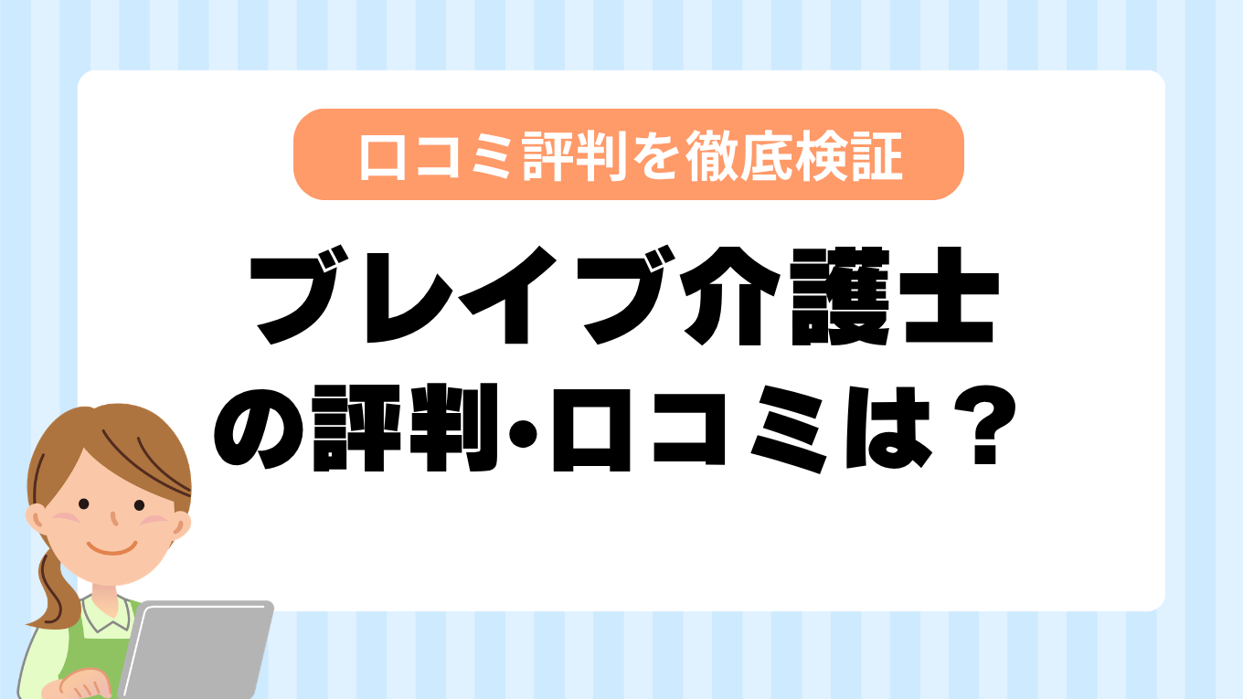 ブレイブ介護士の評判はやばい？しつこい・最悪と言われる真相を調査してみた