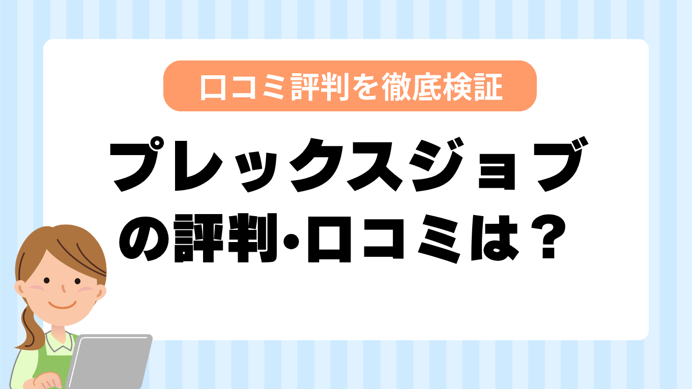 プレックスジョブの評判はやばい？しつこい・最悪と言われる真相を調査してみた