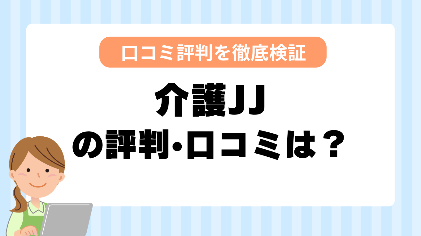 介護JJ（ジャストジョブ）の評判はやばい？しつこい・最悪と言われる真相を調査してみた