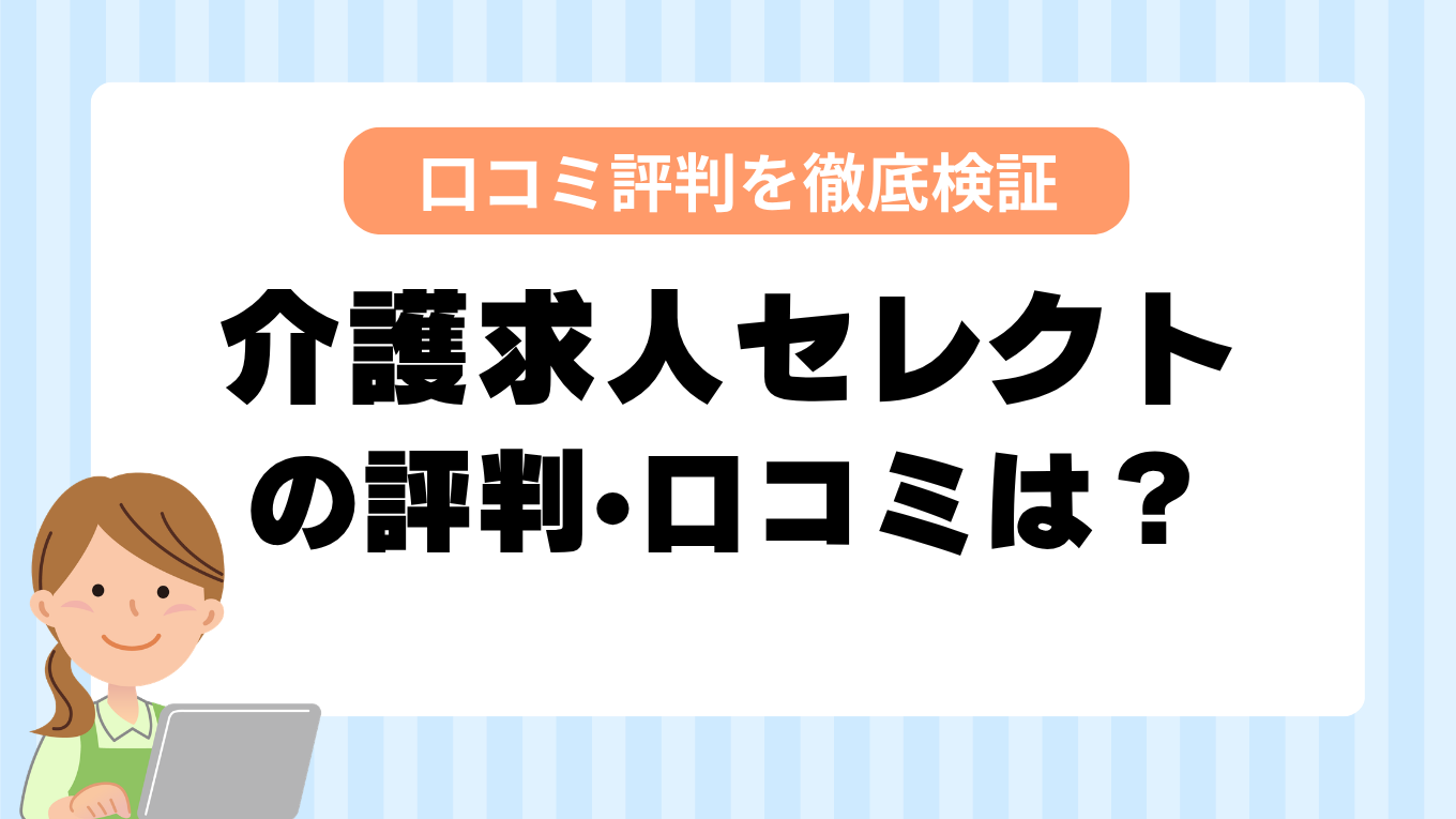 介護求人セレクトの評判はやばい？しつこい・最悪と言われる真相を調査してみた