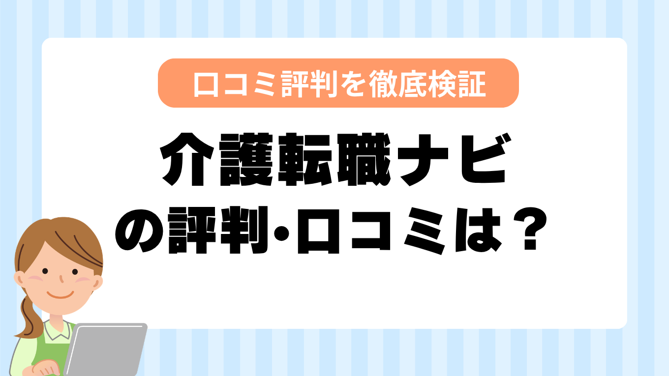 介護転職ナビの評判はやばい？しつこい・最悪と言われる真相を調査してみた