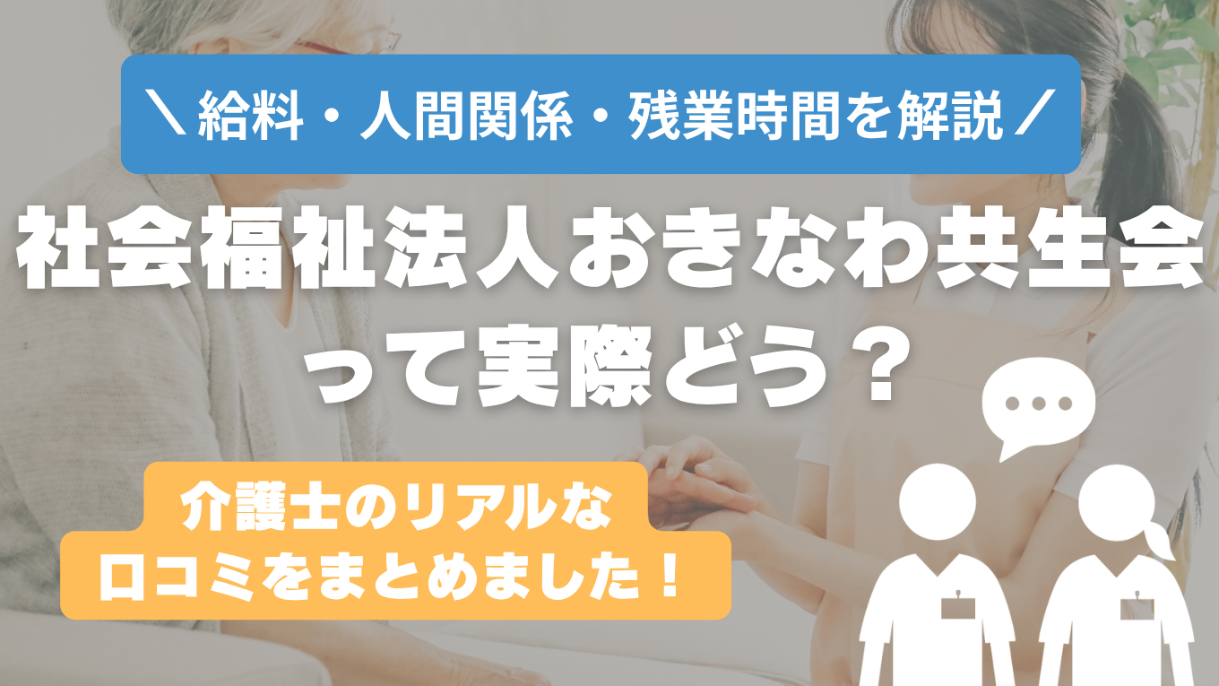 おきなわ共生会の評判はやばい？残業や人間関係・求人の実態は？リアルな口コミを知る方法