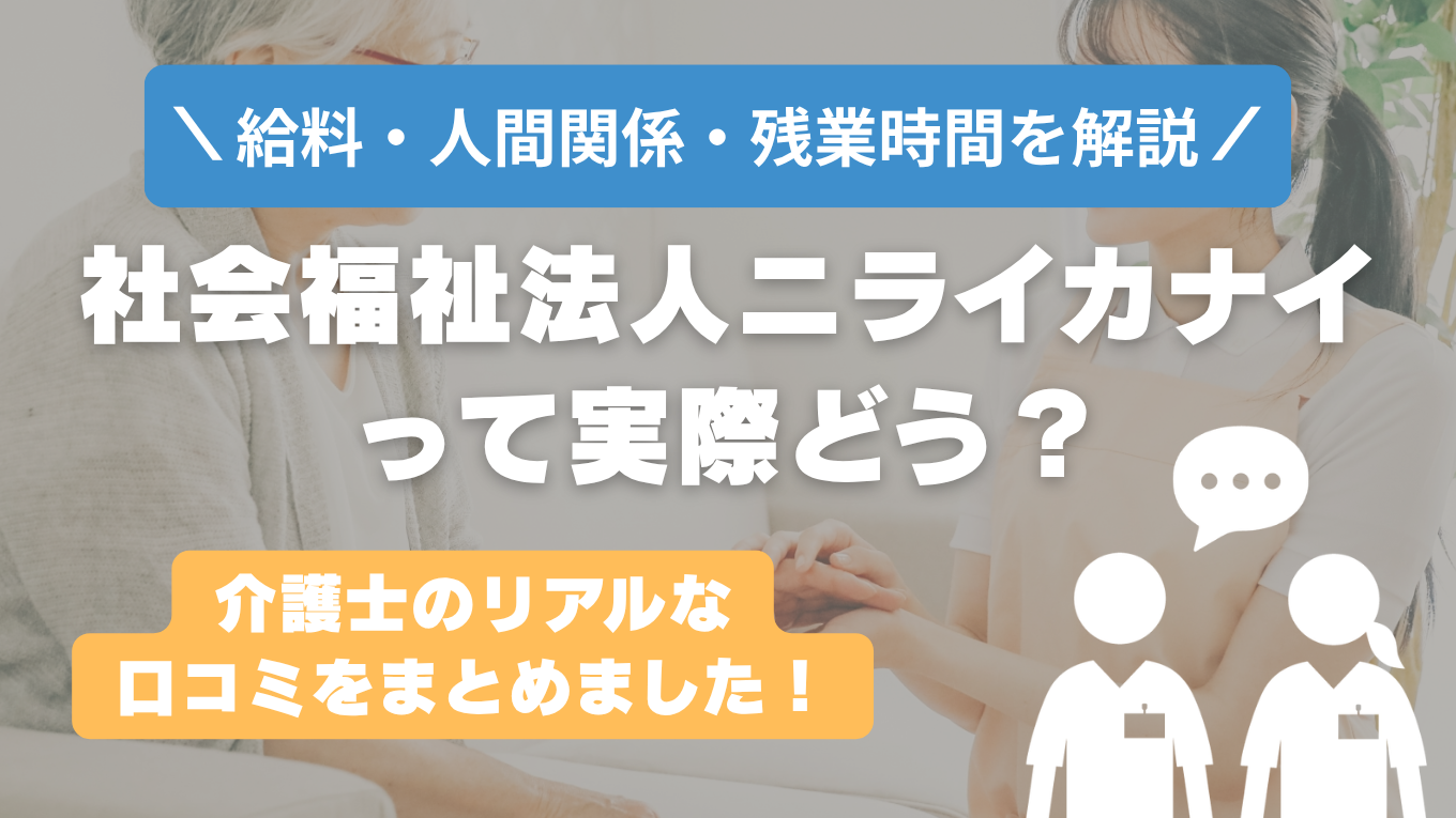 社会福祉法人ニライカナイの評判はやばい？残業や人間関係・求人の実態は？リアルな口コミを知る方法