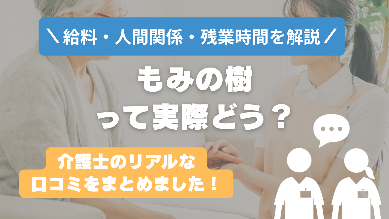 もみの樹の評判はやばい？残業や人間関係・求人の実態は？リアルな口コミを知る方法