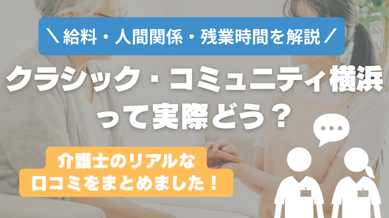クラシック・コミュニティ横浜の評判はやばい？残業や人間関係・求人の実態は？リアルな口コミを知る方法