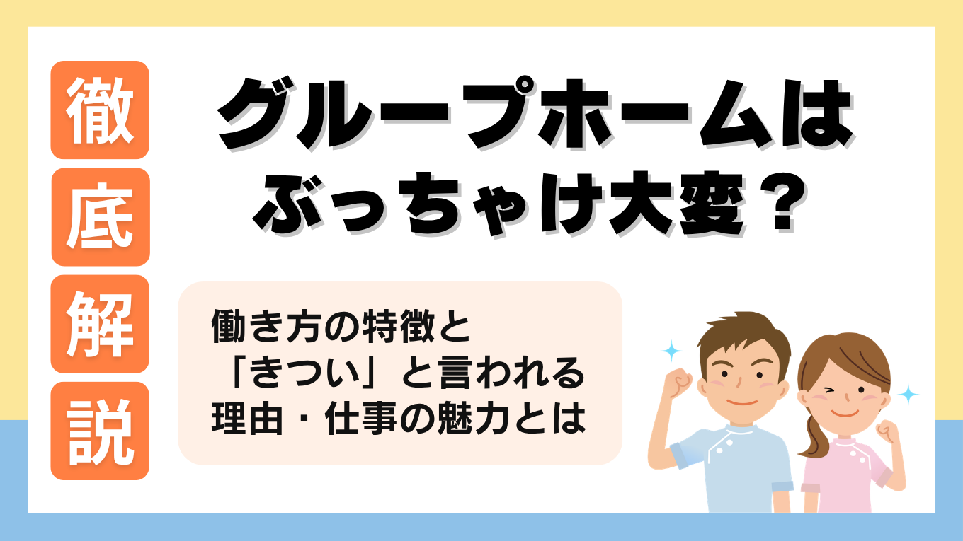 グループホームとは？仕事内容や「大変」「きつい」と言われる理由を解説！