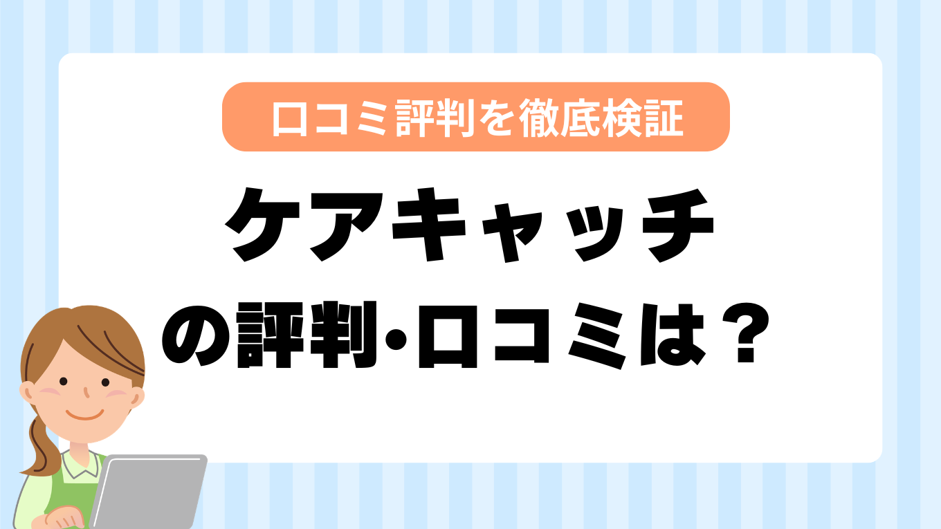 ケアキャッチの評判はやばい？しつこい・最悪と言われる真相を調査してみた