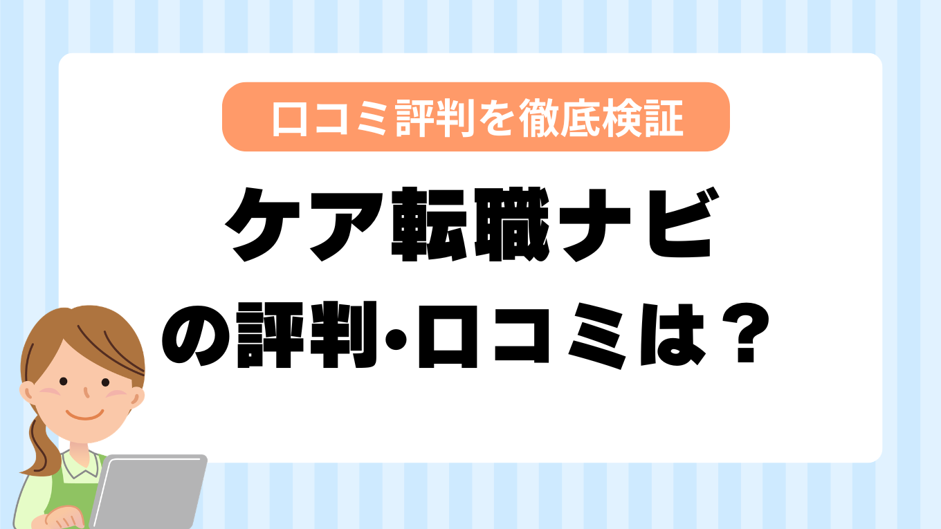 ケア転職ナビの評判はやばい？しつこい・最悪と言われる真相を調査してみた