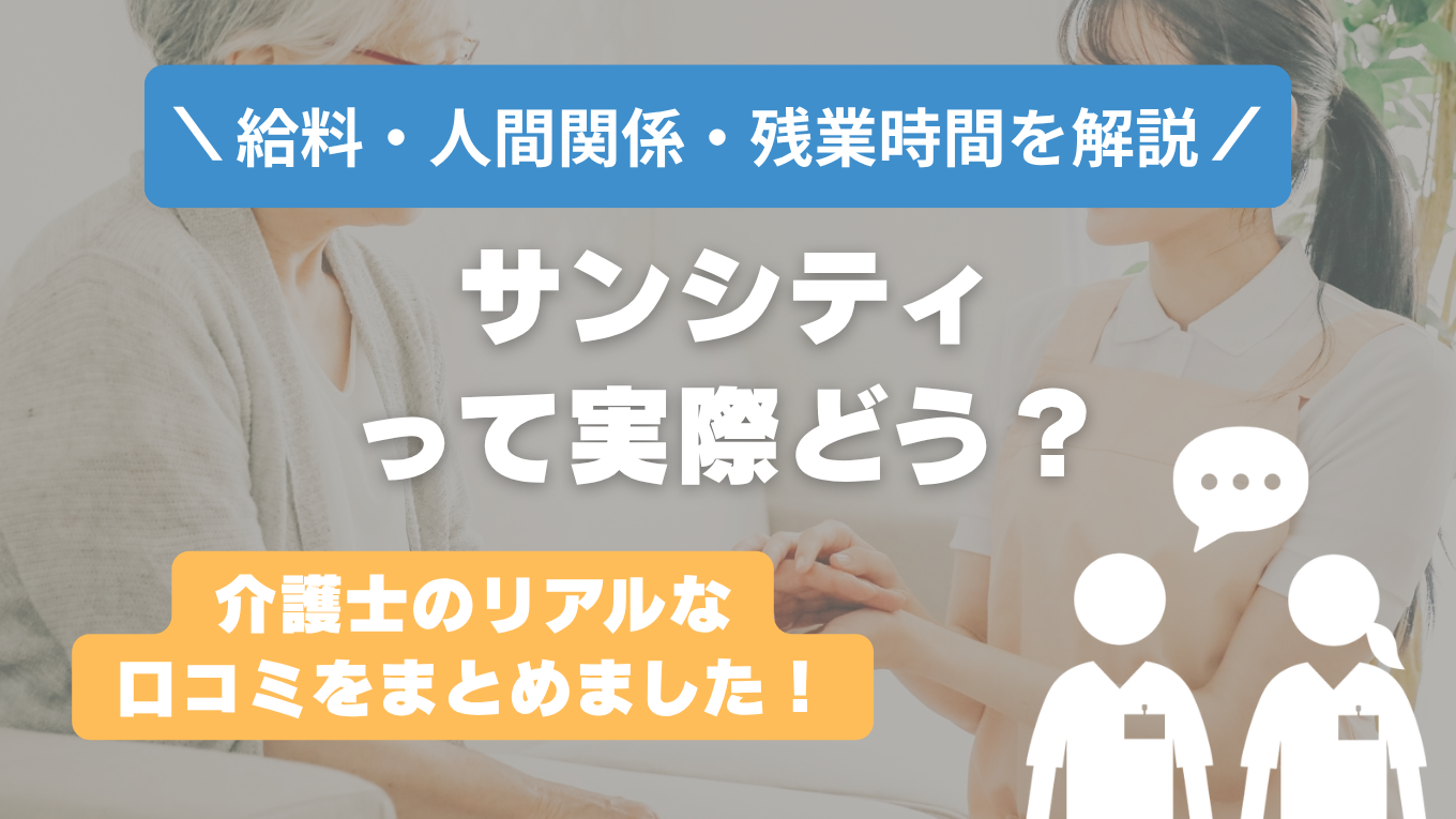 サンシティの評判はやばい？残業や人間関係・求人の実態は？リアルな口コミを知る方法