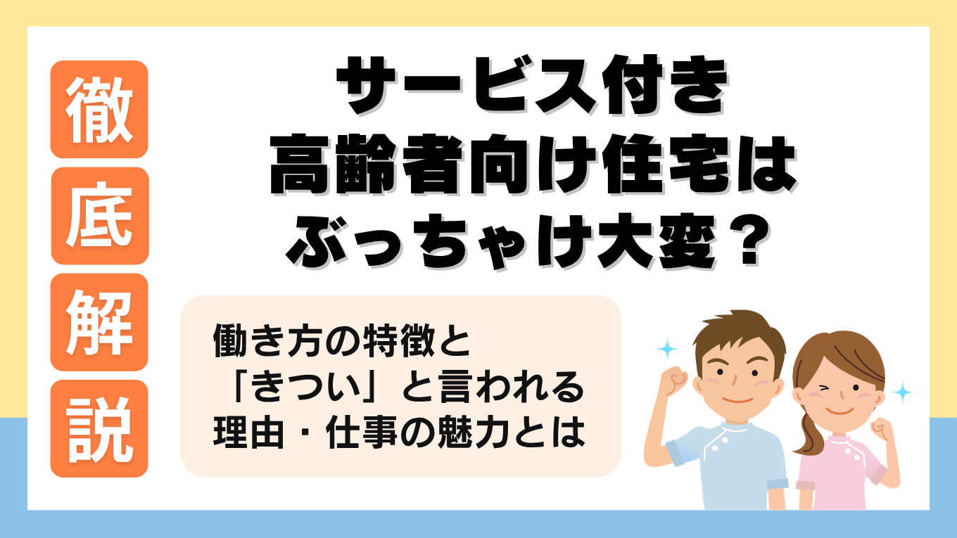 サービス付き高齢者向け住宅とは？仕事内容や「大変」「きつい」と言われる理由を解説！