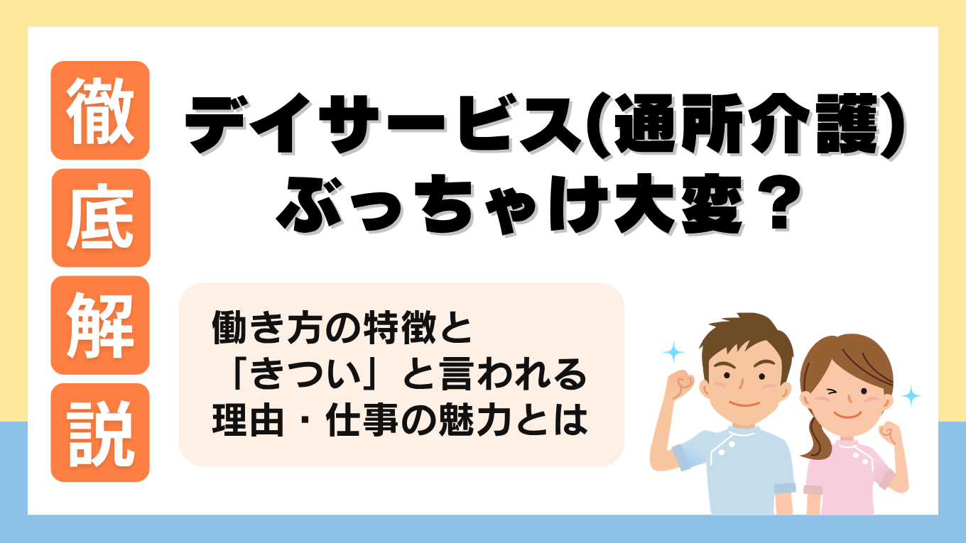 デイサービス(通所介護)とは？仕事内容や「大変」「きつい」と言われる理由を解説！