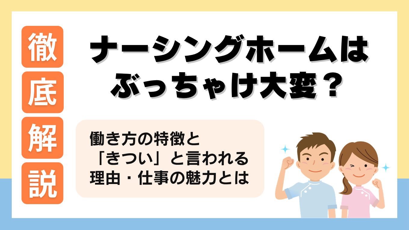 ナーシングホームとは？仕事内容や「大変」「きつい」と言われる理由を解説！