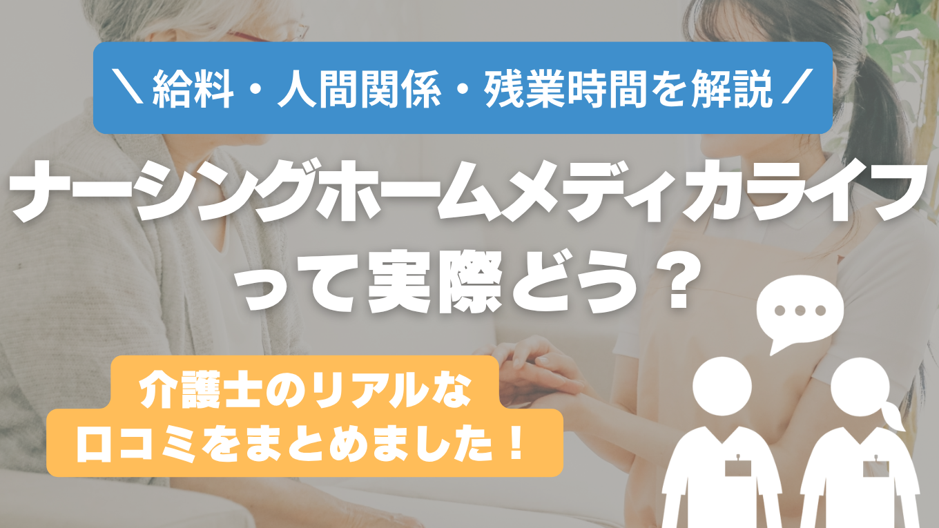 ナーシングホームメディカライフの評判はやばい？残業や人間関係・求人の実態は？リアルな口コミを知る方法