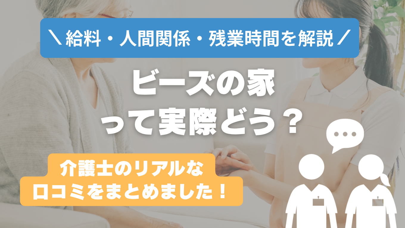 ビーズの家の評判はやばい？残業や人間関係・求人の実態は？リアルな口コミを知る方法