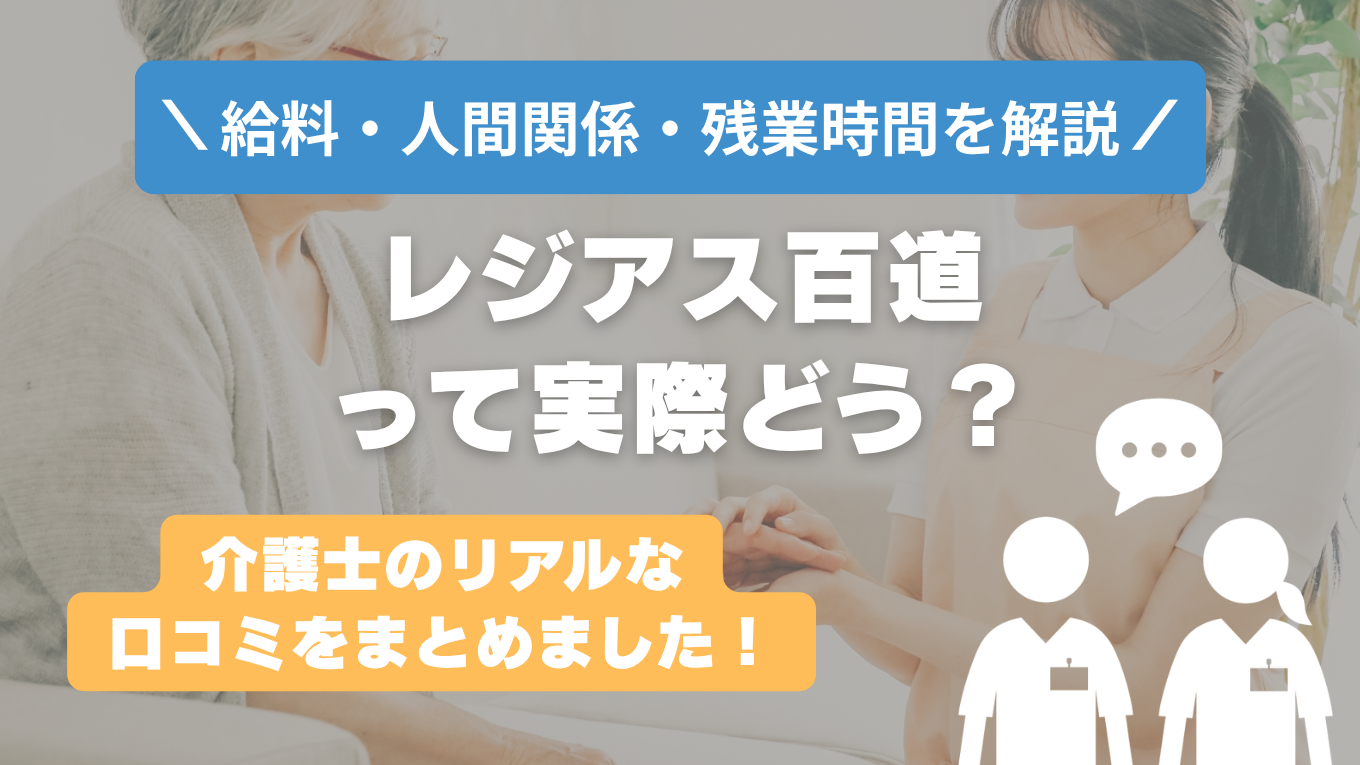 レジアス百道の評判はやばい？残業や人間関係・求人の実態は？リアルな口コミを知る方法