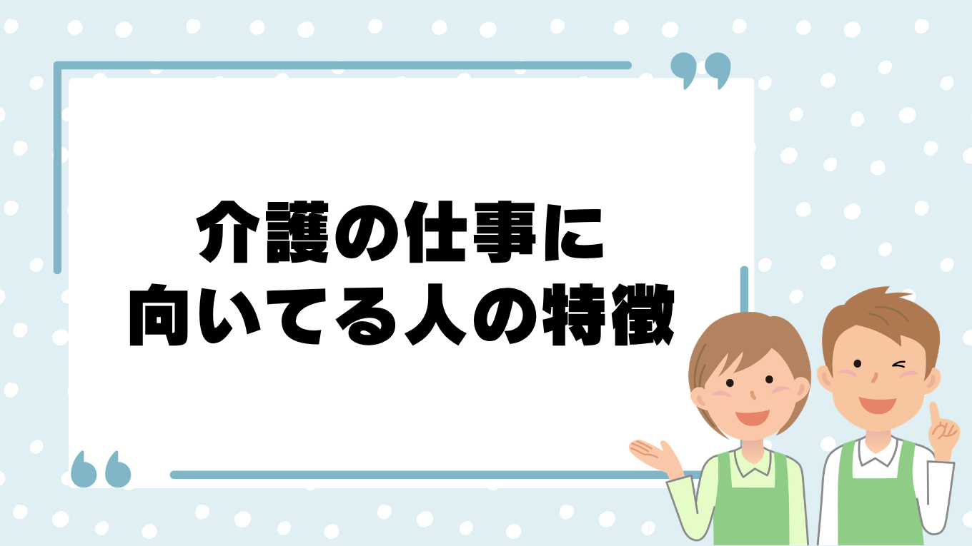 介護の仕事に向いてる人の特徴3選！職場別の適性と向いてない人の特徴も解説