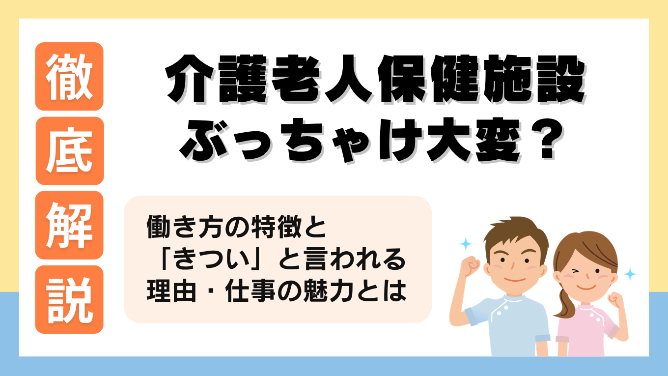 介護老人保健施設とは？仕事内容や「大変」「きつい」と言われる理由を解説！
