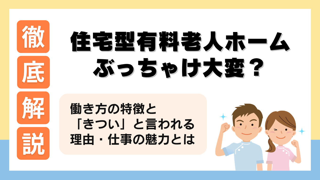 住宅型有料老人ホームとは？仕事内容や「大変」「きつい」と言われる理由を解説！