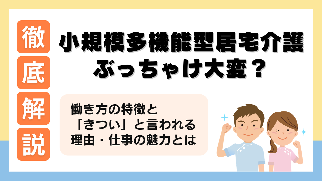 小規模多機能型居宅介護とは？仕事内容や「大変」「きつい」と言われる理由を解説！