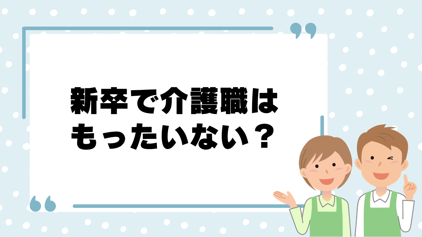新卒で介護職はもったいない？やめとけと言われる理由と職場選びに失敗しないためのコツ