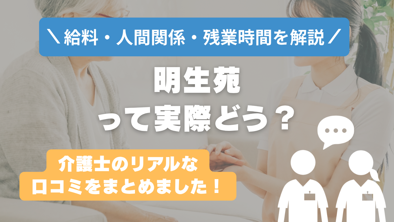 明生苑の評判はやばい？残業や人間関係・求人の実態は？リアルな口コミを知る方法