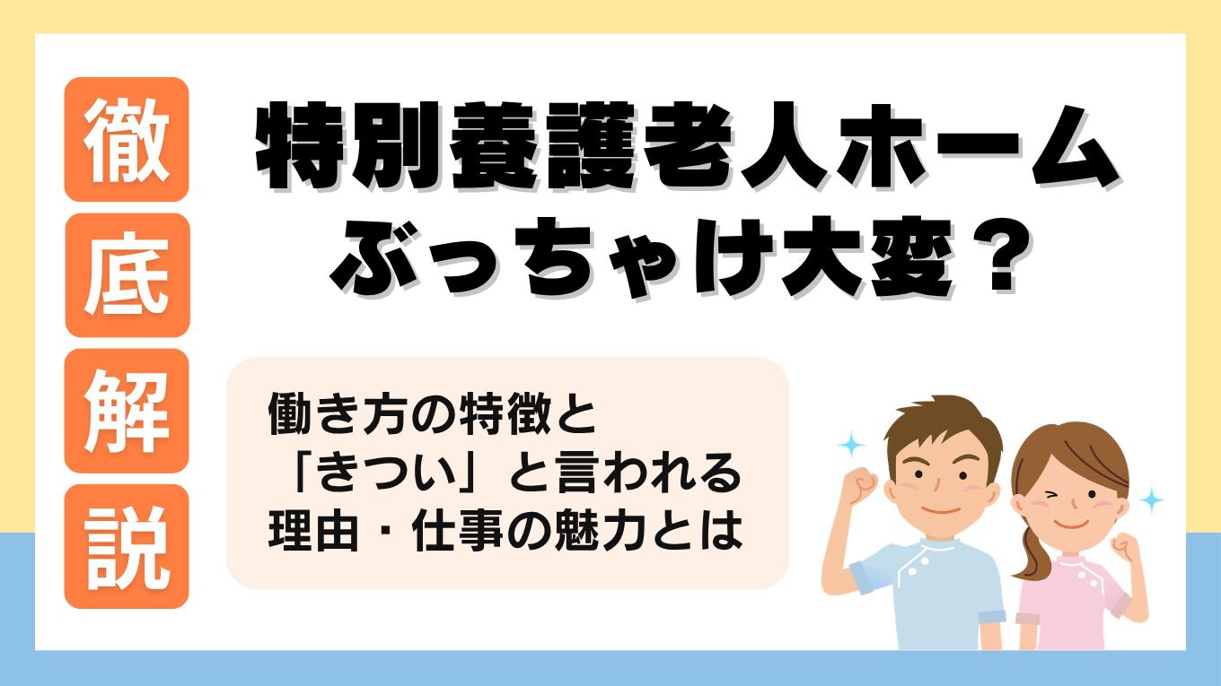 特別養護老人ホームとは？仕事内容や「大変」「きつい」と言われる理由を解説！