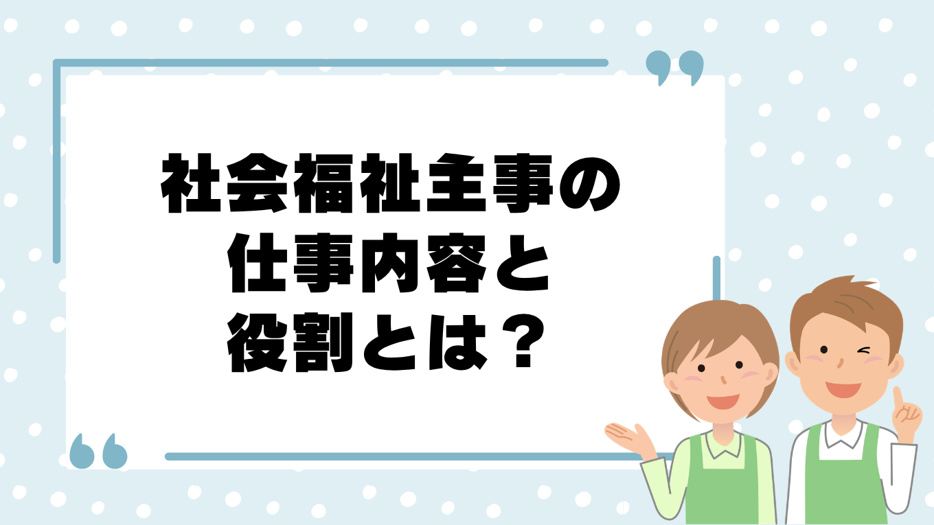 社会福祉主事の仕事内容とは？役割や働き方をわかりやすく解説