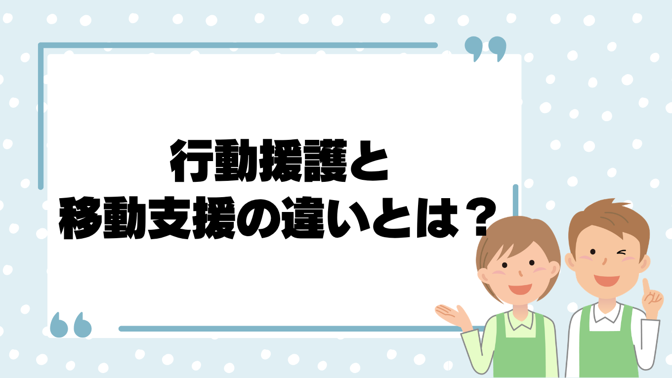 行動援護と移動支援の違いとは？利用条件や支援内容を解説