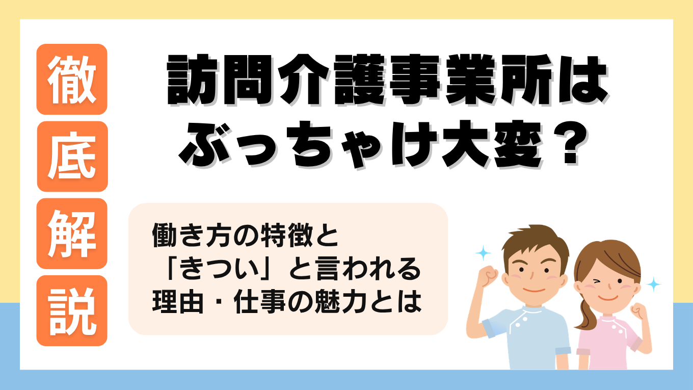 訪問介護とは？仕事内容や「大変」「きつい」と言われる理由を解説！