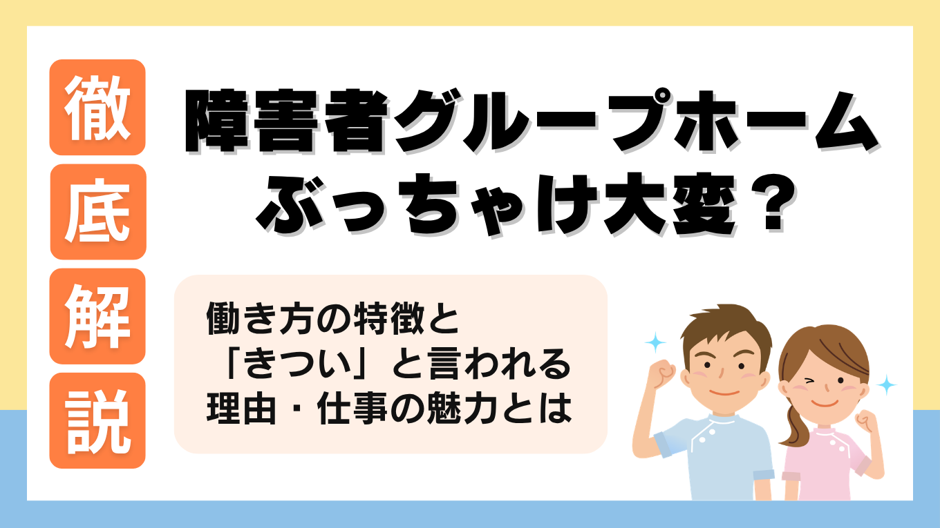 障害者グループホームとは？仕事内容や「大変」「きつい」と言われる理由を解説！