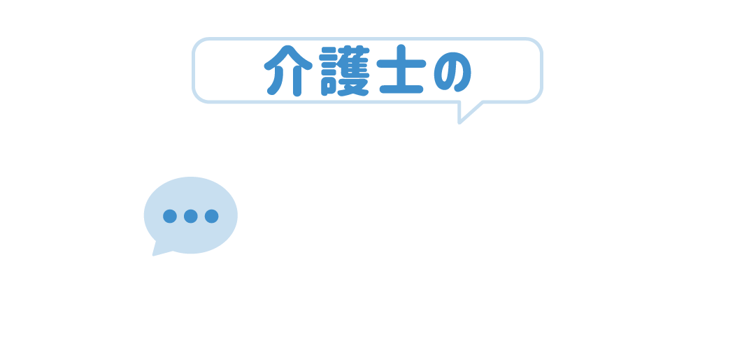 介護士のリアルな転職ガイド