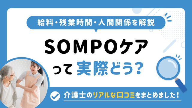 SOMPOケアの評判はやばい？残業や人間関係・求人の実態は？リアルな口コミを知る方法