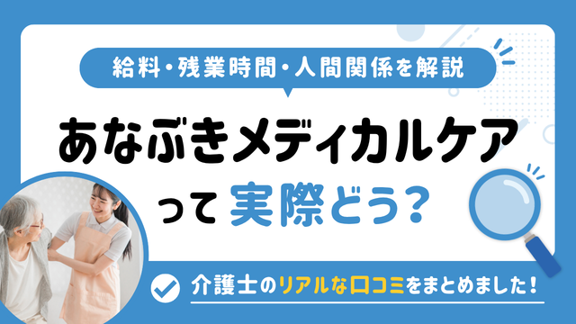 あなぶきメディカルケアの評判はやばい？残業や人間関係・求人の実態は？リアルな口コミを知る方法