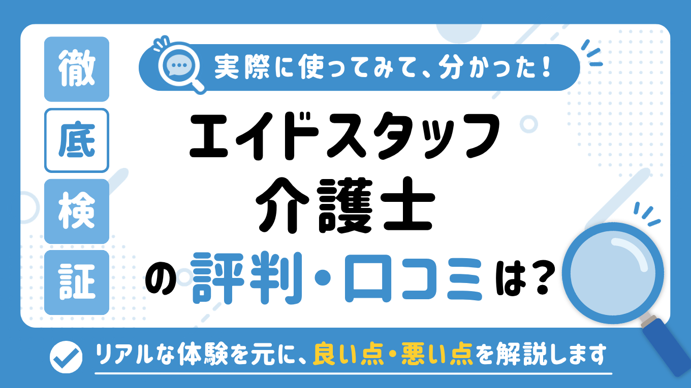 エイドスタッフ介護士の評判はやばい？しつこい・最悪と言われる真相を調査してみた