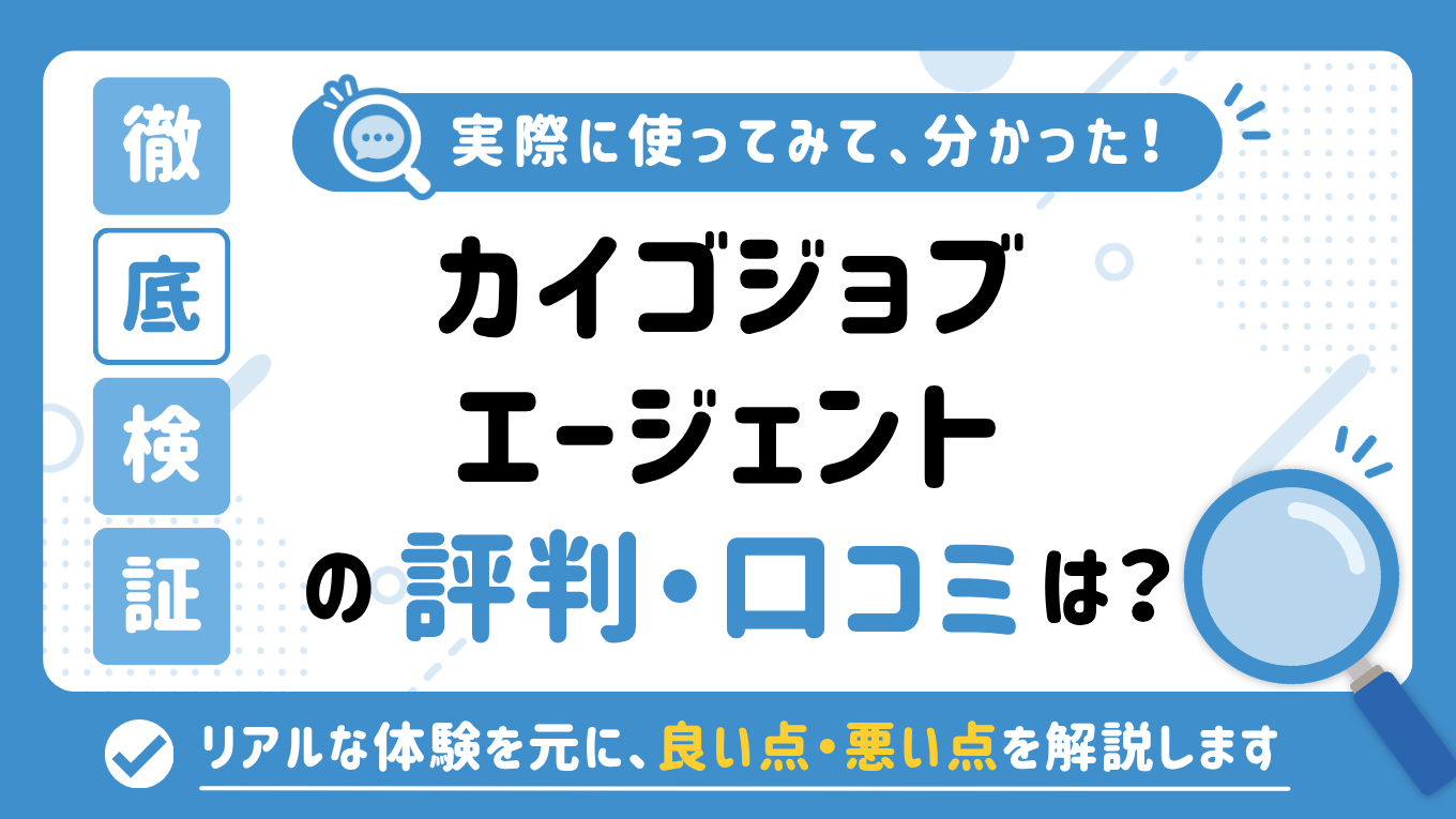 カイゴジョブエージェントの評判はやばい？しつこい・最悪と言われる真相を調査してみた