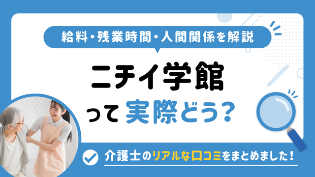 ニチイ学館の評判はやばい？残業や人間関係・求人の実態は？リアルな口コミを知る方法