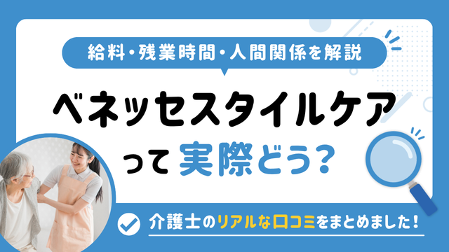 ベネッセスタイルケアの評判はやばい？残業や人間関係・求人の実態は？リアルな口コミを知る方法