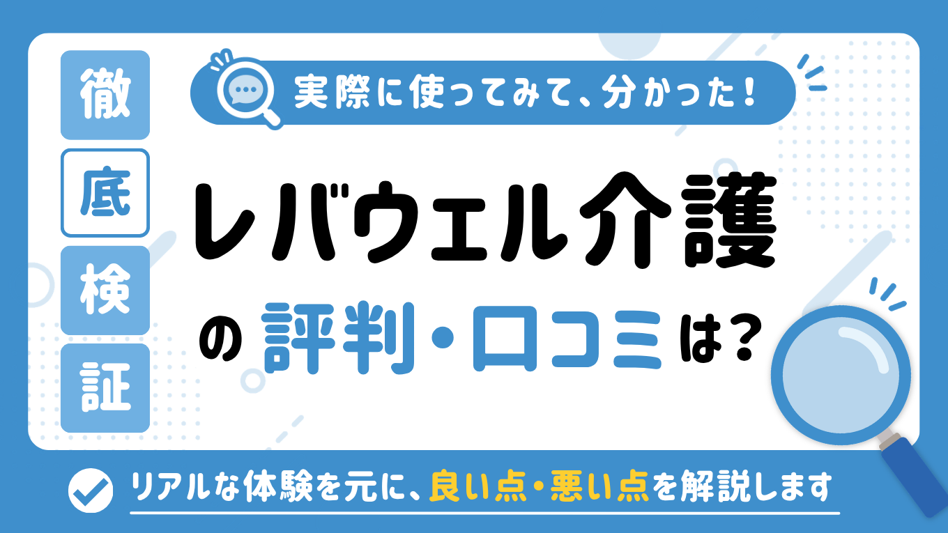 レバウェル介護(旧きらケア)の評判はやばい？しつこい・最悪と言われる真相を調査してみた
