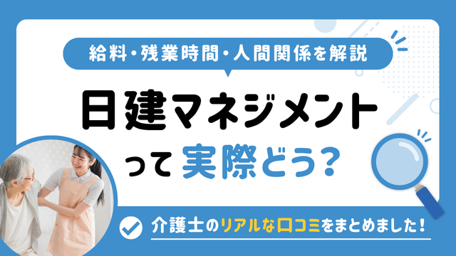 日建マネジメントの評判はやばい？残業や人間関係・求人の実態は？リアルな口コミを知る方法