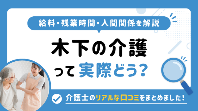 木下の介護の評判はやばい？残業や人間関係・求人の実態は？リアルな口コミを知る方法