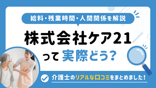 ケア21の評判はやばい？残業や人間関係・求人の実態は？リアルな口コミを知る方法