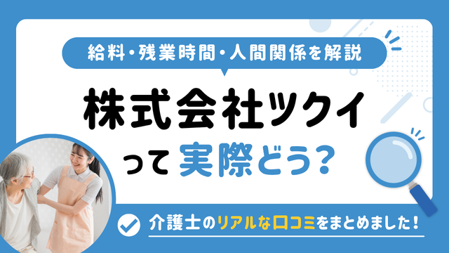 ツクイの評判はやばい？残業や人間関係・求人の実態は？リアルな口コミを知る方法